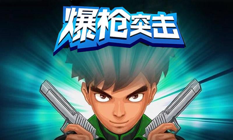 爆枪英雄图1