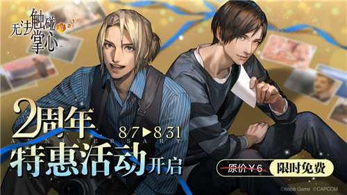 《无法触碰的掌心》限时免费下载 与你共庆2周年