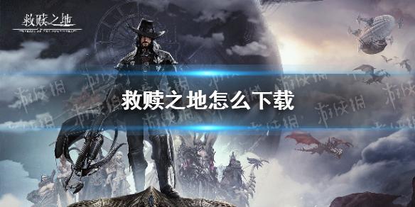 救赎之地怎么下载 下载地址介绍