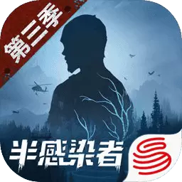 明日之后半感染者最新版