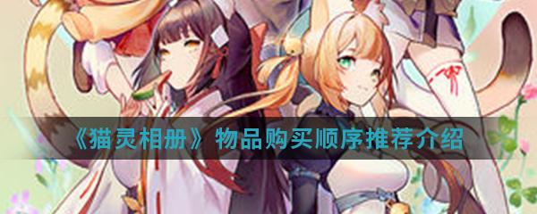 猫灵相册物品购买顺序怎么排？物品购买顺序解析