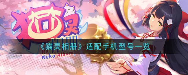 猫灵相册有什么配置要求？游戏适配手机型号分享