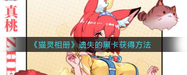 猫灵相册遗失的黑卡怎么获得？遗失的黑卡获取攻略