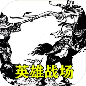 三国英雄战场手游免费版