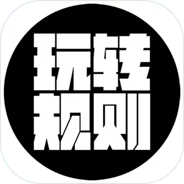 玩转规则最新版