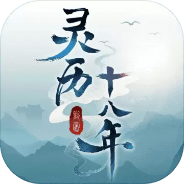 灵历十八年手游