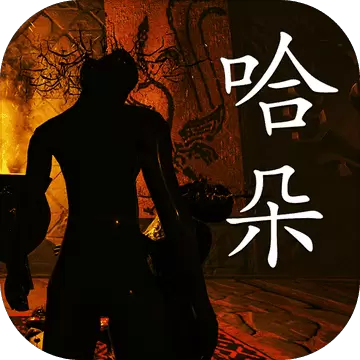 孙美琪疑案哈朵详细攻略手游