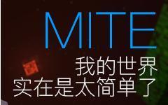 我的世界mite贝爷生存整合包