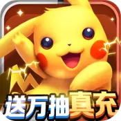 口袋妖怪开心宝贝手游