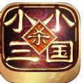 小小三国