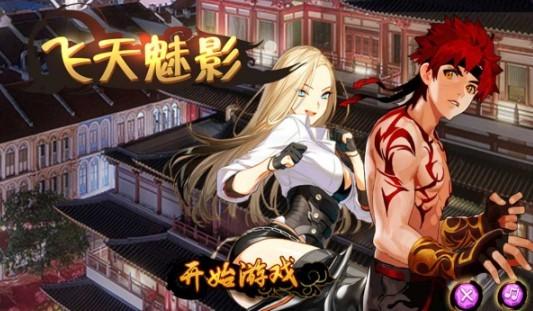 飞天魅影游戏版本大全