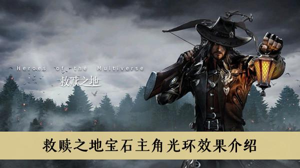 《救赎之地》宝石主角光环效果介绍