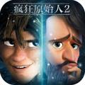 疯狂原始人2安卓免费