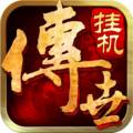 传世挂机变态版福利版