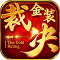 金装裁决修改版