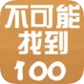 不可能找到100小游戏