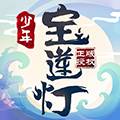少年宝莲灯H5游戏