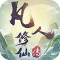 凡人修仙传挂机版H5游戏