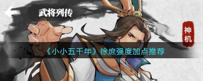 小小五千年徐庶厉害吗？徐庶强度加点攻略