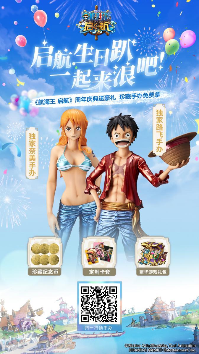 《航海王启航》新世界两周年生日趴开启 一起来浪