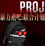 暴力迪吧2联合计划手机版游戏