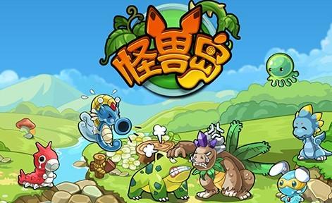 怪兽岛游戏版本汇总