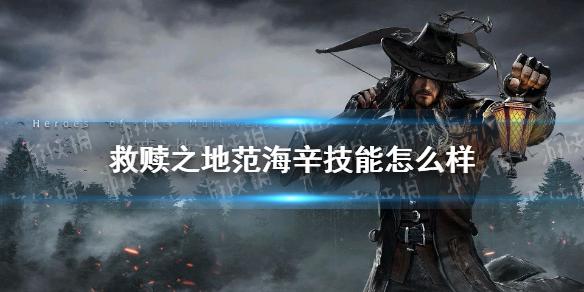救赎之地范海辛技能怎么样 范海辛技能介绍