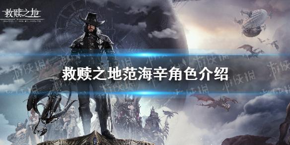 救赎之地范海辛角色介绍 范海辛角色背景