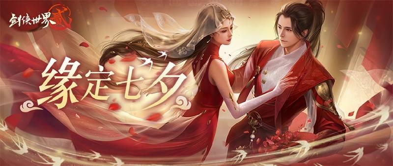 缘定浪漫七夕《剑侠世界2》七夕经典活动返场