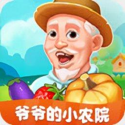爷爷的小农院最新版