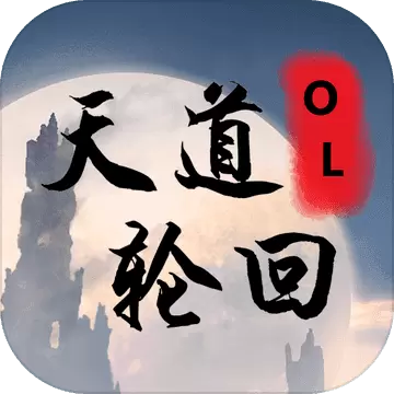 天道轮回OL免费版