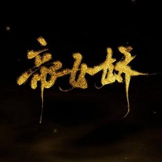 帝女娇8.12最新修改版