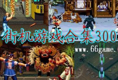 街机游戏合集300