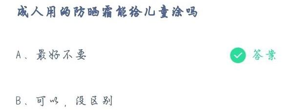 蚂蚁庄园8月13日答案成年人用的防晒霜能给儿童涂吗?