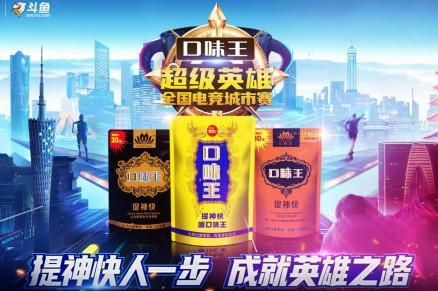 口味王电竞“破圈”出道，年轻高燃掀起提神新浪潮