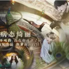 病态绮丽橙光修改版