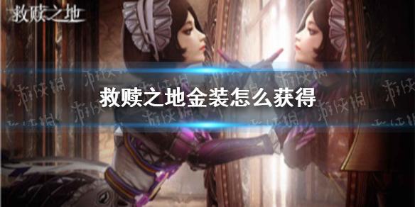 救赎之地金装怎么获得 金装获取攻略