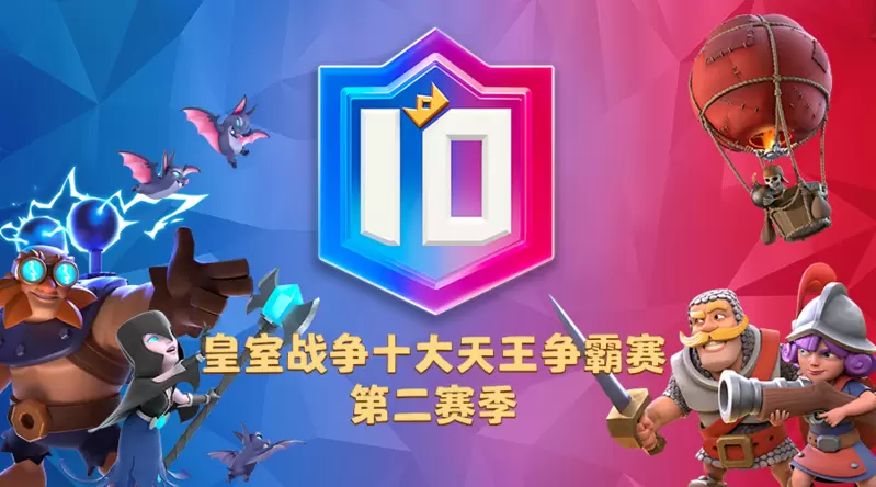 天王再临 燃爆亚洲《皇室战争》十大天王赛第二季明日回归