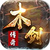木剑传奇超V版