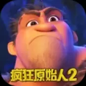疯狂原始人2正式版游戏