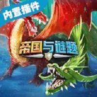 帝国与谜题上帝模式修改版