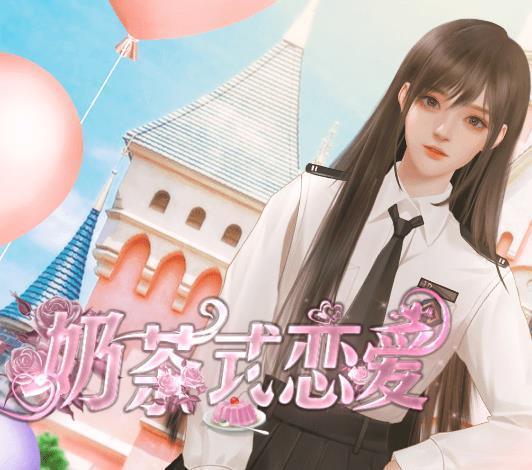 奶茶式恋爱修改版最新金手指完结游戏