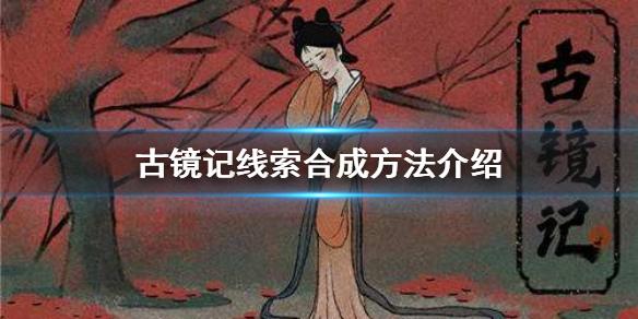 古镜记线索怎么合成 线索合成方法介绍