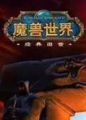 魔兽世界怀旧服