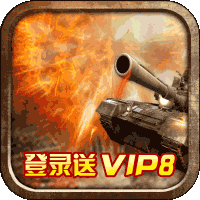 全民坦克联盟无限版