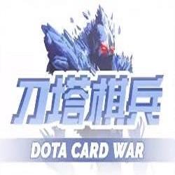 刀塔棋兵免费版