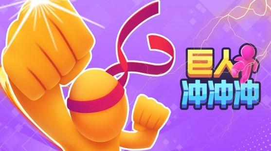 巨人冲冲冲系列手游版本大全