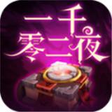 一千零二夜九游版