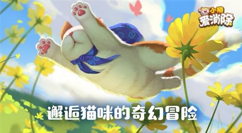 《小猫爱消除》潜心研发 腾讯首款吸猫手游即将上线