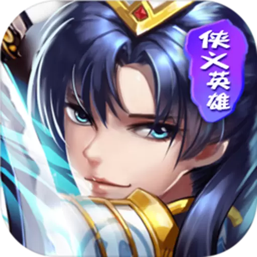 侠义英雄